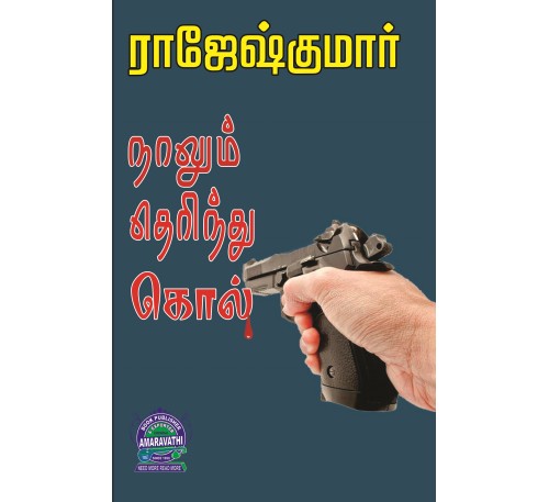 A041 - நாலும் தெரிந்து கொல், குறி